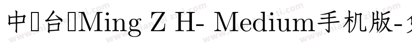 中国台湾Ming Z H- Medium手机版字体转换